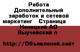 Работа Дополнительный заработок и сетевой маркетинг - Страница 2 . Ненецкий АО,Выучейский п.